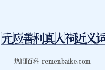 元应善利真人祠近义词是什么意思的图片